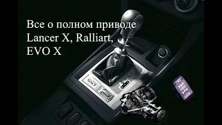 Полный привод Lancer X vs Ralliart. В чем разница у этих систем 4WD.