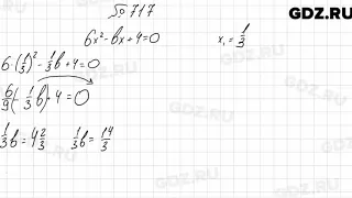 № 717 - Алгебра 8 класс Мерзляк