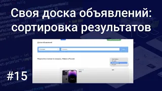 Своя доска объявлений #15: реализуем сортировку результатов поиска на HTML, JavaScript, PHP, SQL