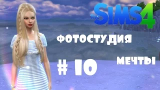 The Sims 4 /Фотостудия мечты / # 10/Распродажа!