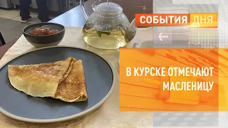 В Курске отмечают Масленицу