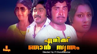 Enikku Njaan Swantham | Madhu, Jagathy Sreekumar, Jose, Shubha, Ambika - Full Movie