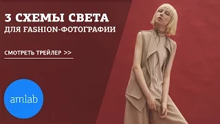 Трейлер к курсу "3 схемы света для Fashion-фотографии" на Amlab.me