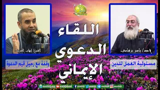 اللقاء الدعوي الإيماني د/ ياسر برهامي و الشيخ/ إيهاب الشريف