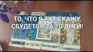 ГОТОВЬТЕСЬ🚀 Это 100% случится в ближайшие 10 дней❗️ Гадание Таро