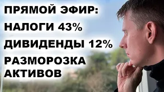 Двойные налоги 43%. 12% дивидендов в $. Разморозка акций в Евроклир. Китай, Россия или США?