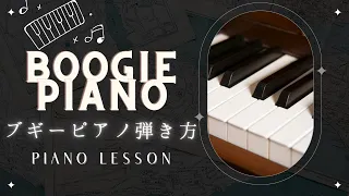 【Boogie Piano】ブギウギピアノ弾き方解説　#ブギウギ