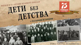 Фильм «Дети без детства»