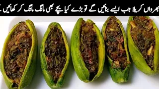 گارنٹی ہے بغیر کرواہٹ کے کریلا ایسا بنے گا کہ آپ حیران رہ جائیں گے| New Style Bharwa Karela Recipe