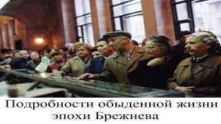 (# 22) Подробности обыденной жизни эпохи Брежнева