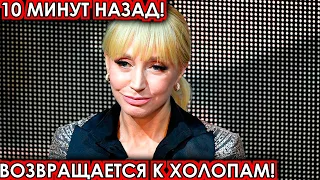 10 минут назад! Возвращается к холопам! Орбакайте шокировала россиян подлым поступком