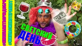 Светский день / ПАРОДИЯ на Свету Яковлеву