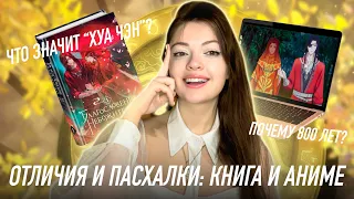 БЛАГОСЛОВЕНИЕ небожителей - ОБЗОР 1 сезон ч. 1 | ОТЛИЧИЯ аниме книга | Разбор НЕПОНЯТНЫЕ моменты