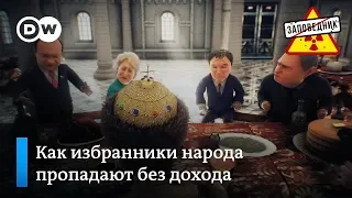Депутаты Госдумы жалуются Путину на низкую зарплату – "Заповедник", выпуск 44, сюжет 1