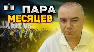 Херсон будет наш к концу ноября. Свитан дал оптимистичный прогноз