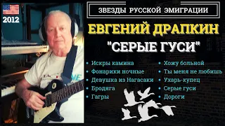 ЕВГЕНИЙ ДРАПКИН. "Серые гуси" (США, 2012). Ресторанные песни, русский шансон.