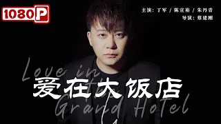 《#爱在大饭店》/ Love in the Grand Hotel 凤凰男打工路上偶遇富家千金 互生好感之际前男友前来搅局（丁军 / 陈宣裕 / 朱丹青）