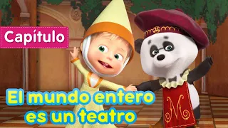 Masha y el Oso 🌎 El mundo entero es un teatro (Capítulo 76) 🎭 ¡Disfruta del nuevo capítulo!