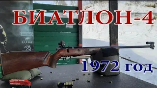 БИ-4 первая винтовка СССР для биатлона под патрон 22LR !!!