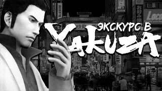 Экскурс в YAKUZA / RYU GA GOTOKU ● Глава 1-я ● Судьба убийцы