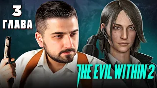 HARD PLAY ПРОХОЖДЕНИЕ THE EVIL WITHIN 2 / ГЛАВА 3