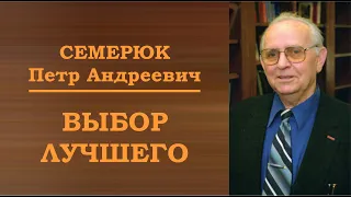 Выбор лучшего. Семерюк Петр Андреевич.