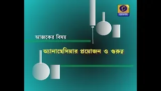 SUSWASTHA:অ্যানাস্থেসিয়ার প্রয়োজন ও গুরুত্ব