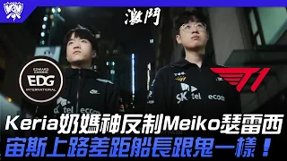 EDG vs T1 血脈壓制！Keria奶媽神反制Meiko瑟雷西！宙斯上路差距船長跟鬼一樣！| 16強小組賽 | 2022 S12世界賽精華