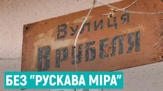 Без "рускава міра". У Рівному планують перейменувати частину вулиць