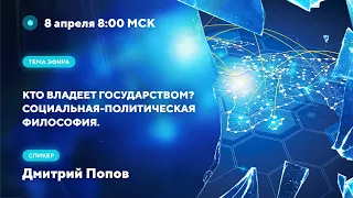 Кто владеет государством? Социальная-политическая философия. СФиВ ч.4.