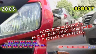 [Осмотр] Honda CBR600RR который мы не купим за 270к