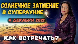 СОЛНЕЧНОЕ ЗАТМЕНИЕ В СУПЕРЛУНИЕ 4 ДЕКАБРЯ 2021. КАК ВСТРЕЧАТЬ?