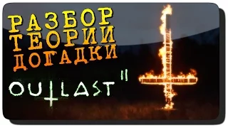 Outlast 2 Геймплей на русском ● Разбор Геймплейного Видео