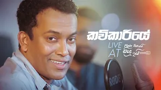 Kavikariye (කවිකාරියේ) - Live at Plain tea යයි සිංදු දෙකයි with Manu