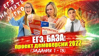 ЕГЭ, БАЗА: разбор проекта демоверсии 2022 (задания №1-13)