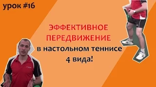 Обучение перемещению в настольном теннисе. Работа ног в настольном теннисе