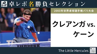 卓レポ名勝負セレクション｜クレアンガ 対 ケーン（世界卓球2003パリ大会 男子シングルス3回戦）