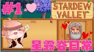 Stardew Valley - 星露谷日常P1 對你一見鐘情