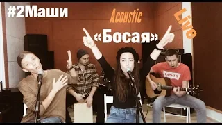 #2Маши "Босая" (Акустика LIVE) Живой звуК