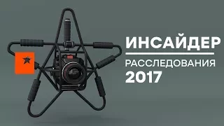 САМЫЕ ГРОМКИЕ РАССЛЕДОВАНИЯ 2017 года – Инсайдер