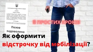 Як оформити відстрочку від мобілізації? 10 простих кроків.