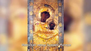 Иверская икона Божией Матери. Православный календарь 26 октября 2022