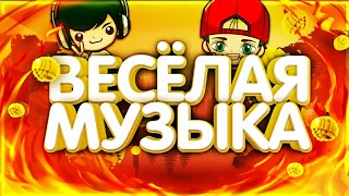 ПАК ВЕСЁЛОЙ МУЗЫКИ БЕЗ АП|ПАК БЕЗ АП КАК У ЮТУБЕРОВ