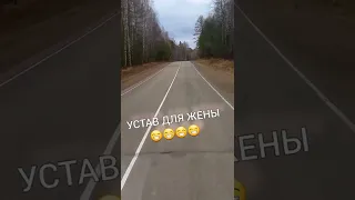 Устав жены 😋