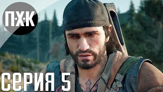 Days Gone. Прохождение 5. Сложность "Выживание 2 / Survival 2".