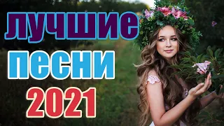 Шансон 2021 Сборник Новые песни  2021🎷Лучшие Хиты Радио Русский Шансон 2021🎶 Новые песни 2021