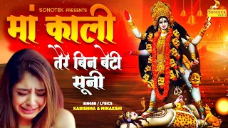 माँ काली तेरे बिन बेटी सूनी | Maa Kali Tere Bin Beti Sooni | Karishma Minakshi | Kali Mata Bhajan