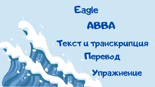 Разбор песни Eagle (ABBA): текст на английском, транскрипция, перевод и упражнение