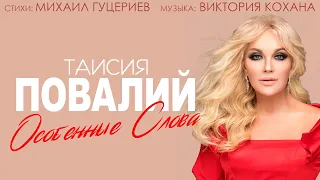 Таисия Повалий — «Особенные слова» (Official Lyric Video)