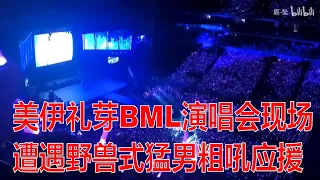 美伊礼芽BML演唱会现场，遭遇野蛮猛男怒吼式應援疯狂打call